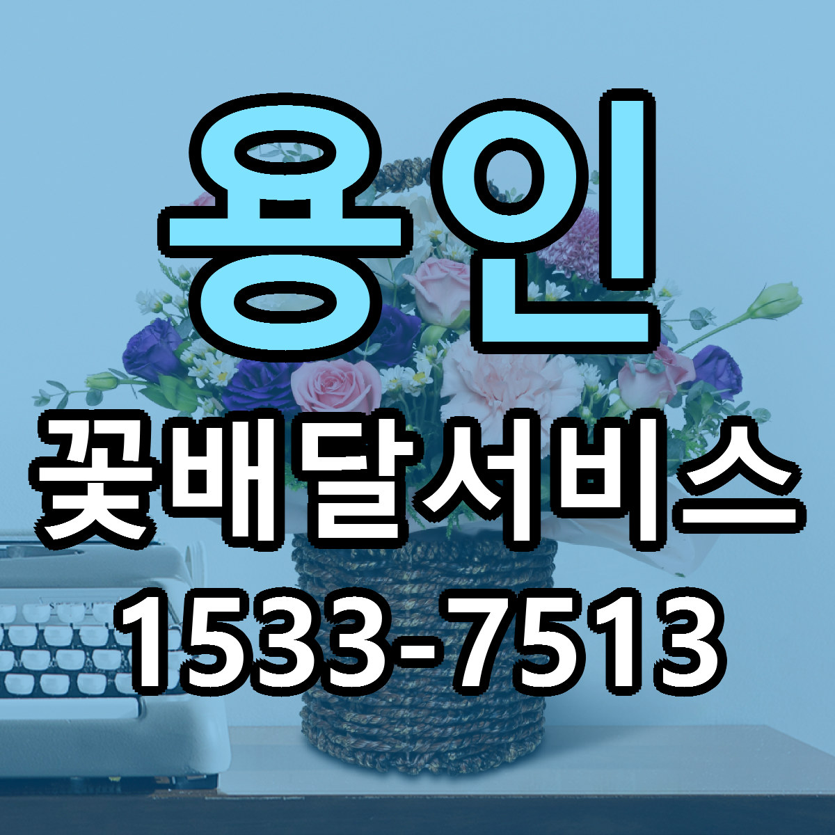 용인 꽃배달서비스 저렴한곳 당일배송 근처꽃집 추천