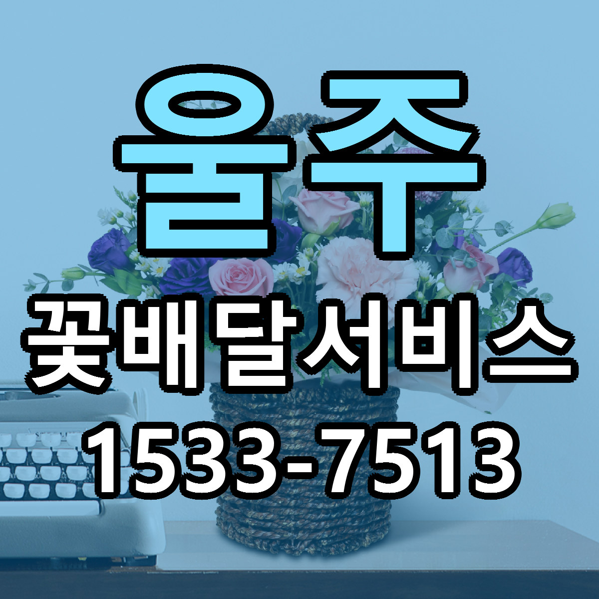 울주 꽃배달서비스 싼곳 빠른배송 리본문구 무료