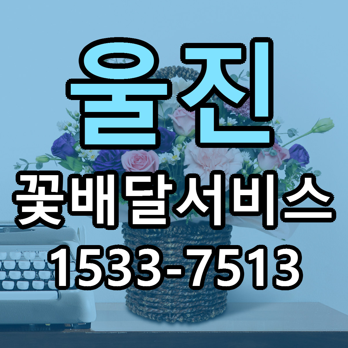 울진 꽃배달서비스 빠른배송 근처꽃집 가격 비교