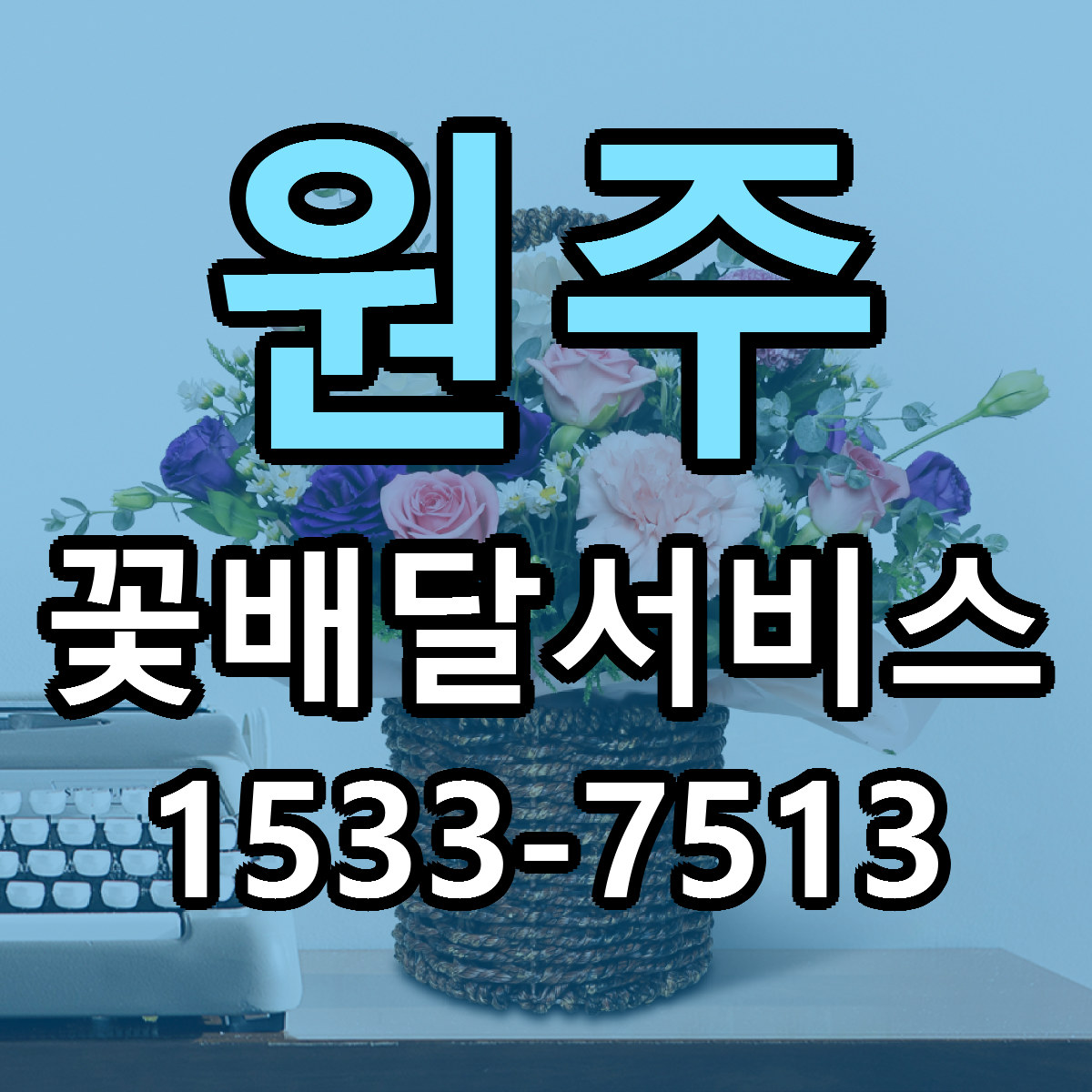 원주 꽃배달서비스 가격 만족 저렴한곳 리본문구 작성