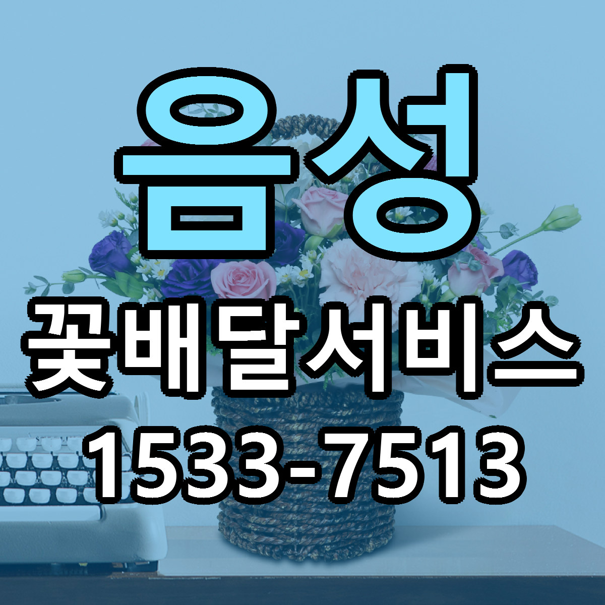 음성 꽃배달서비스 싼곳 당일배송 빠른배송 추천