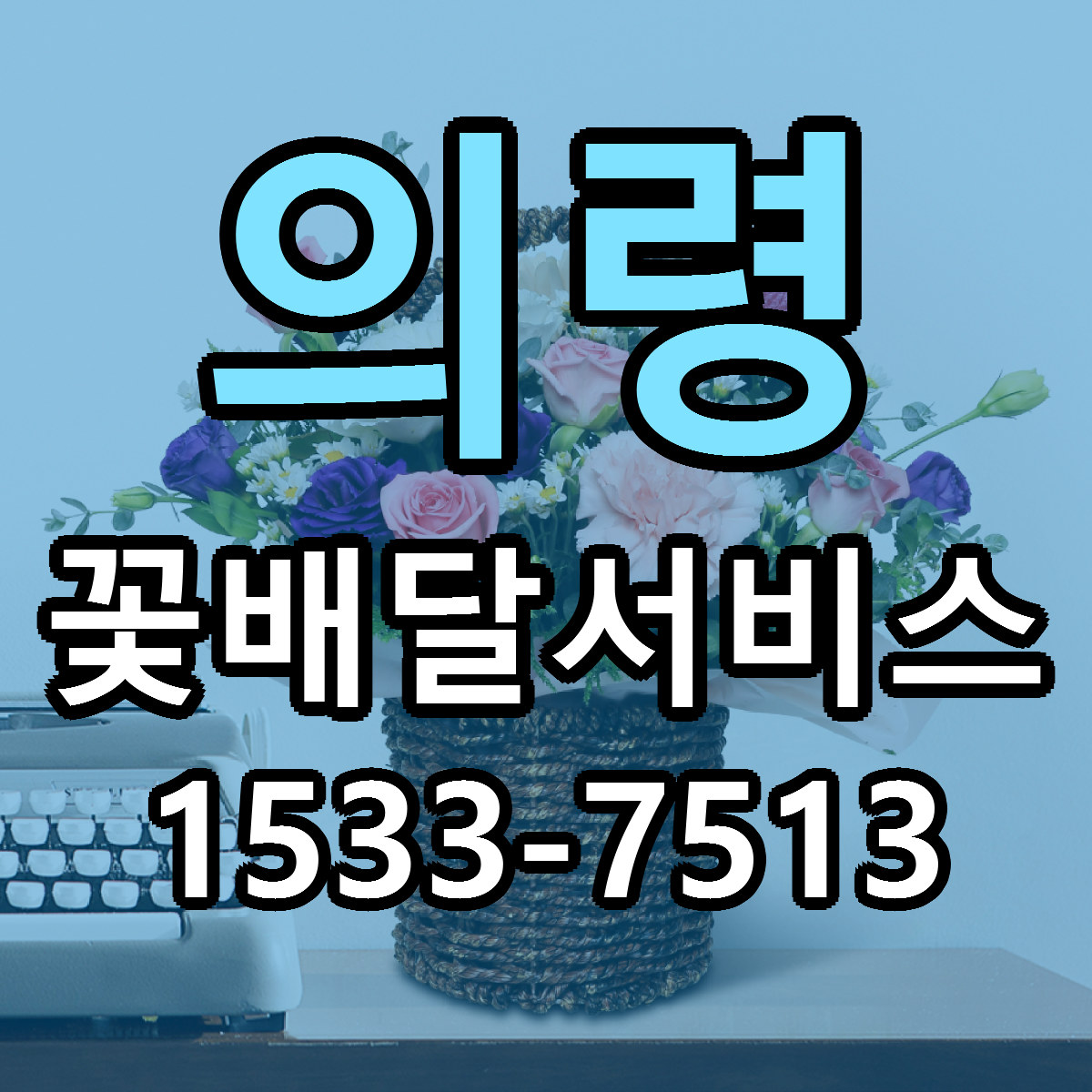 의령 꽃배달서비스 근처꽃집 당일배송 싼곳 추천