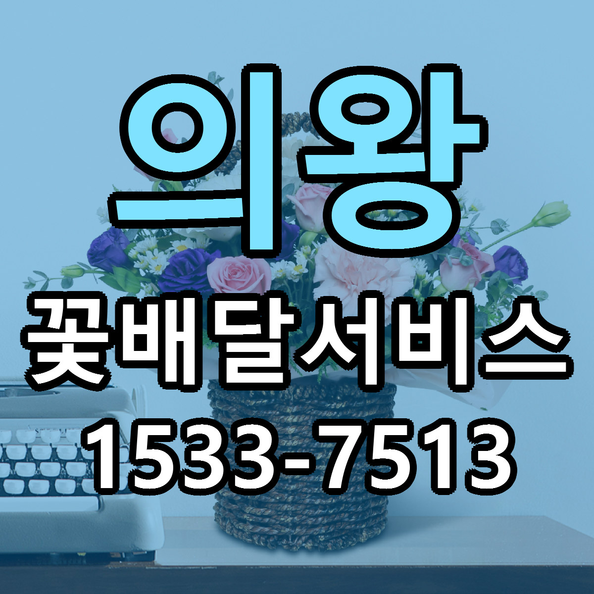의왕 꽃배달서비스 근처꽃집 당일배송 싼곳 추천