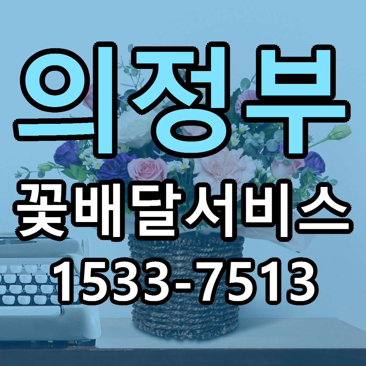 의정부 꽃배달서비스 저렴한곳 당일배송 가격 만족