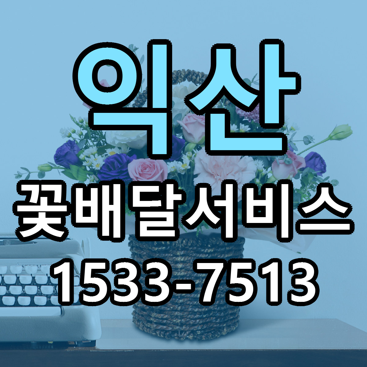 익산 꽃배달서비스 당일배송 저렴한곳 리본문구 추천