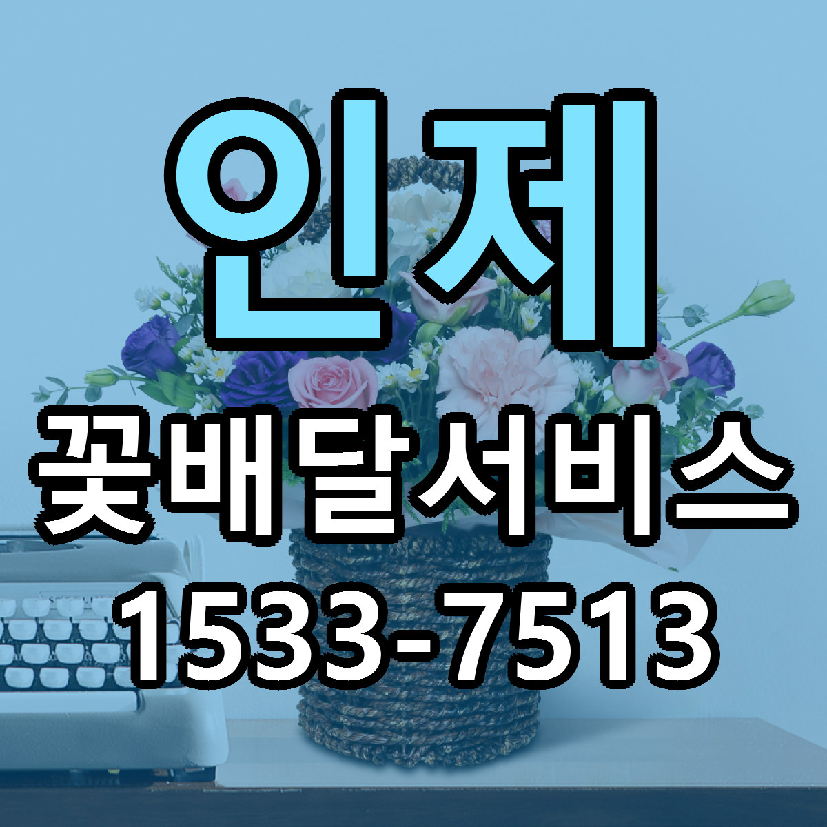 인제 꽃배달서비스 빠른배송 싼곳 가격 문의