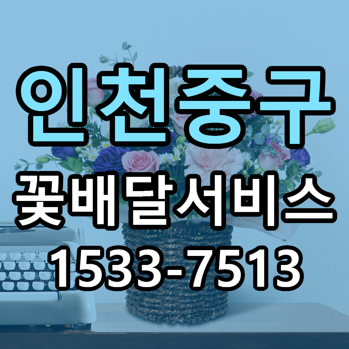 인천중구 꽃배달서비스 당일배송 가격 저렴한곳 추천
