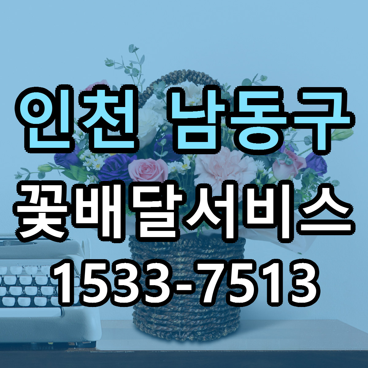 인천 남동구 꽃배달서비스 싼곳 당일배송 리본문구 작성