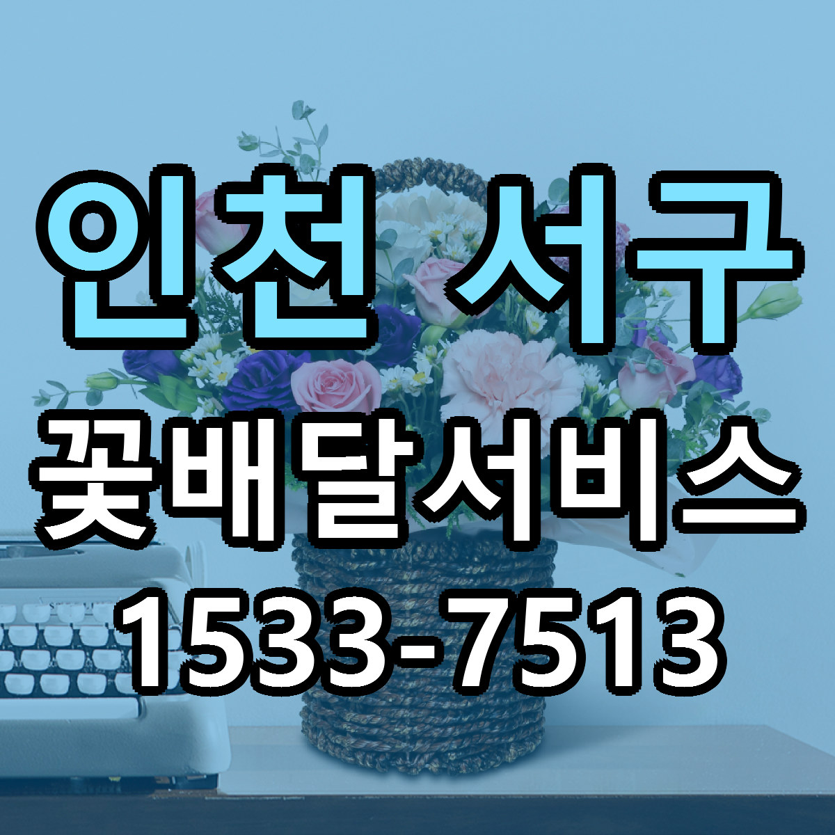 인천 서구 꽃배달서비스 리본문구 싼곳 빠른배송 예약