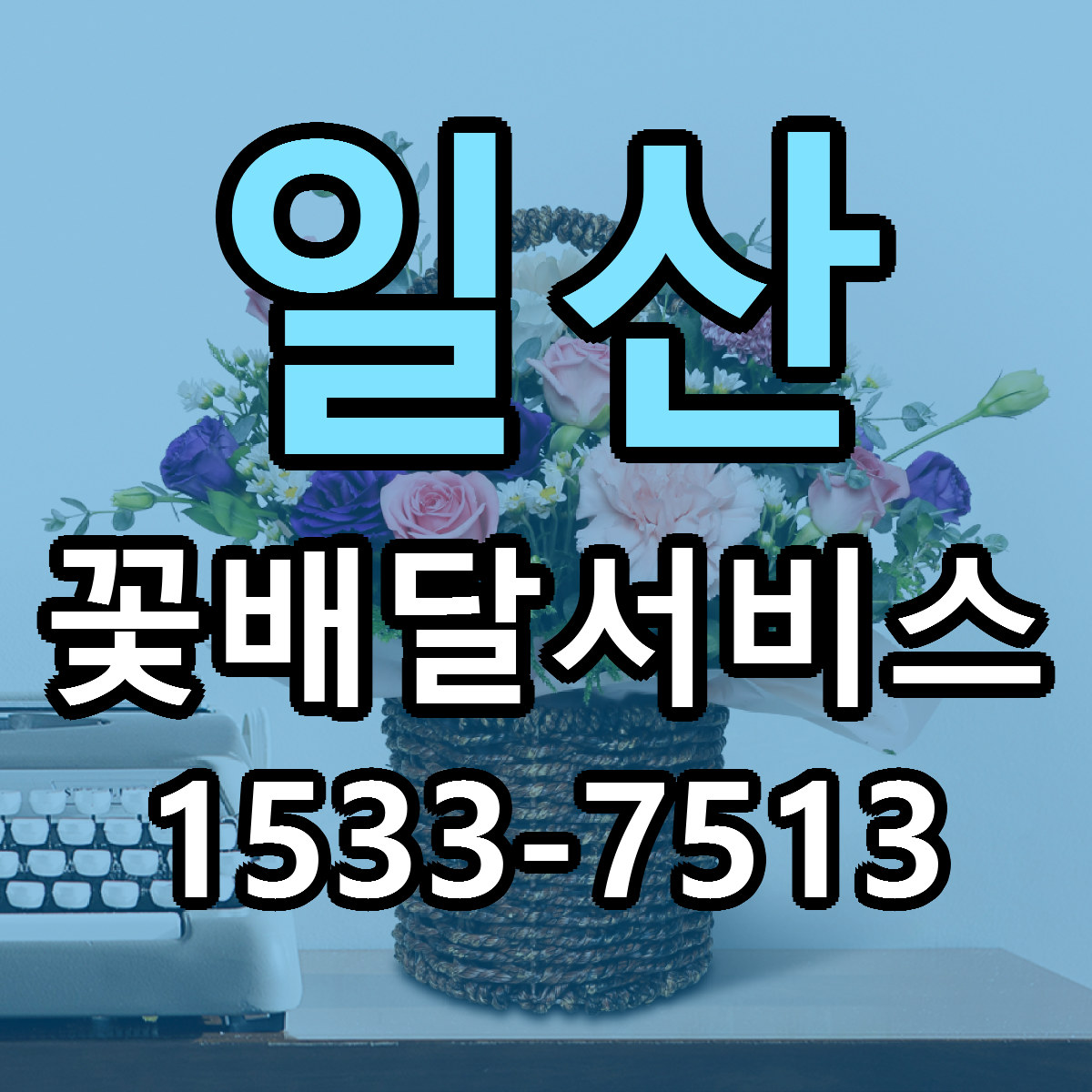 일산 꽃배달서비스 싼곳 빠른배송 리본문구 무료