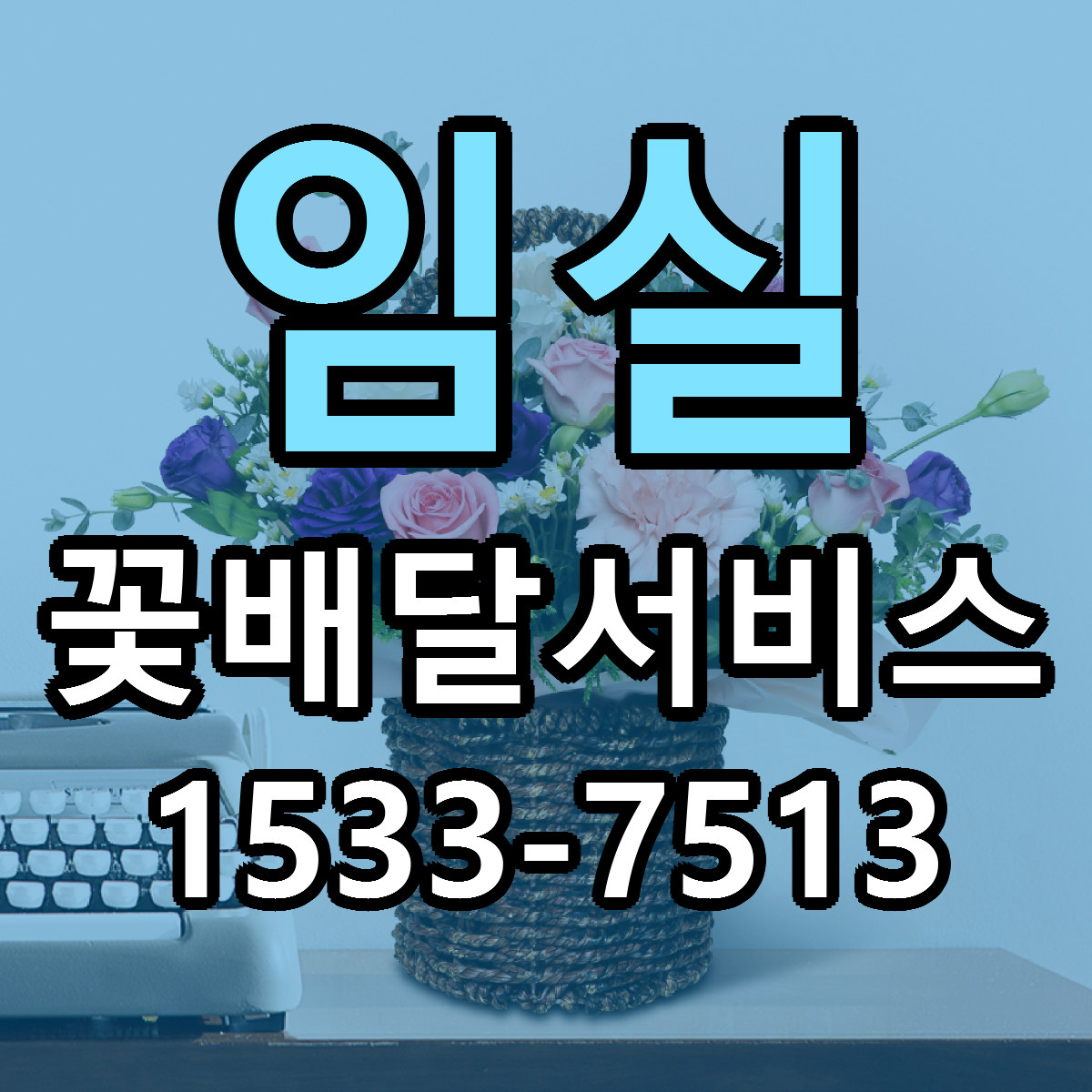 임실 꽃배달서비스 싼곳 빠른배송 리본문구 무료