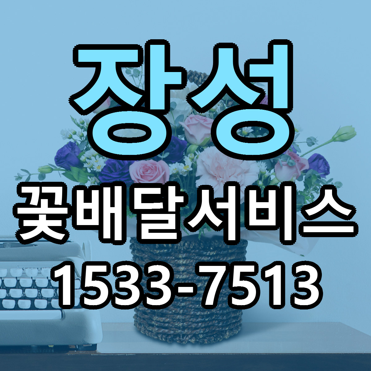 장성 꽃배달서비스 근처꽃집 가격 저렴한곳 안내