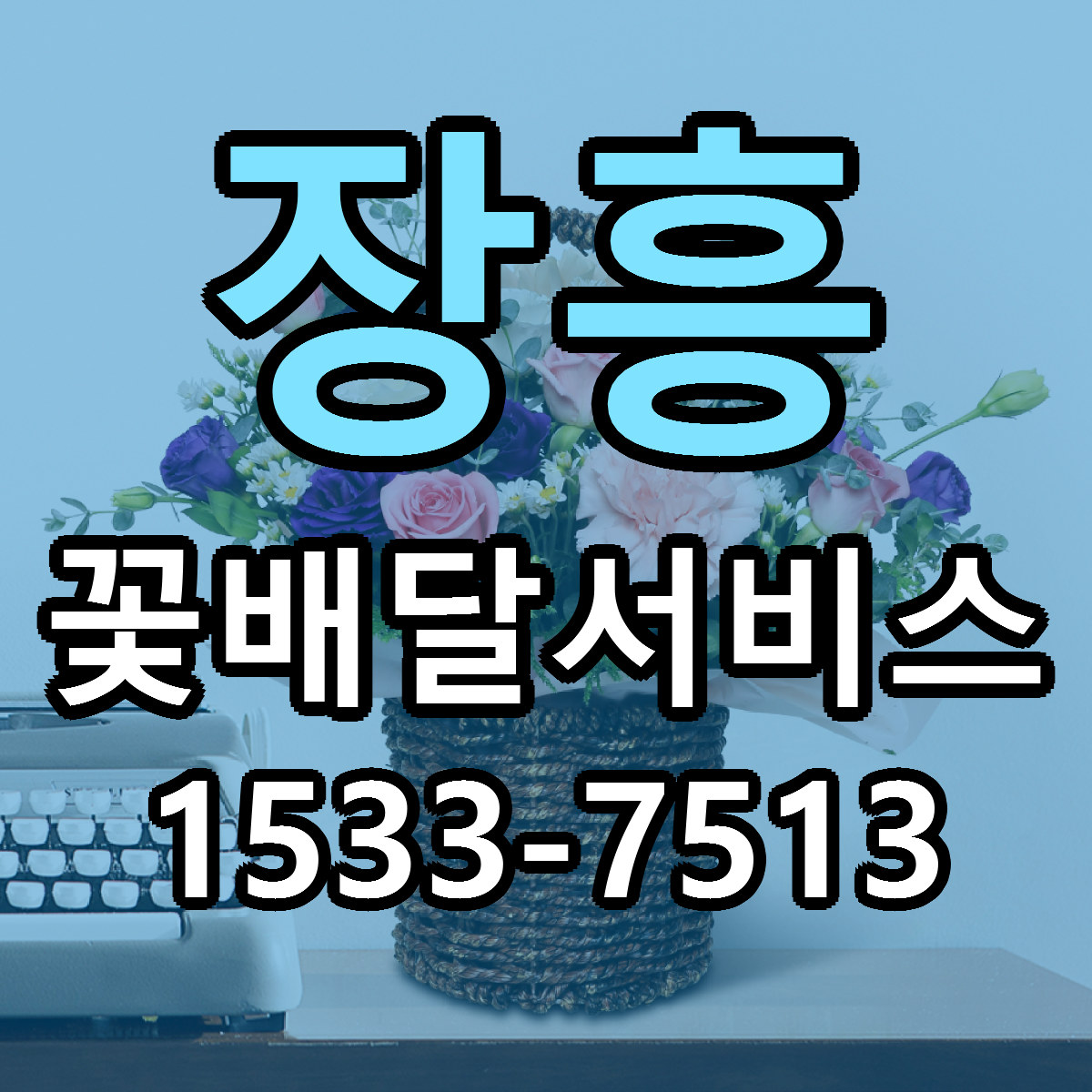 장흥 꽃배달서비스 근처꽃집 빠른배송 가격 문의