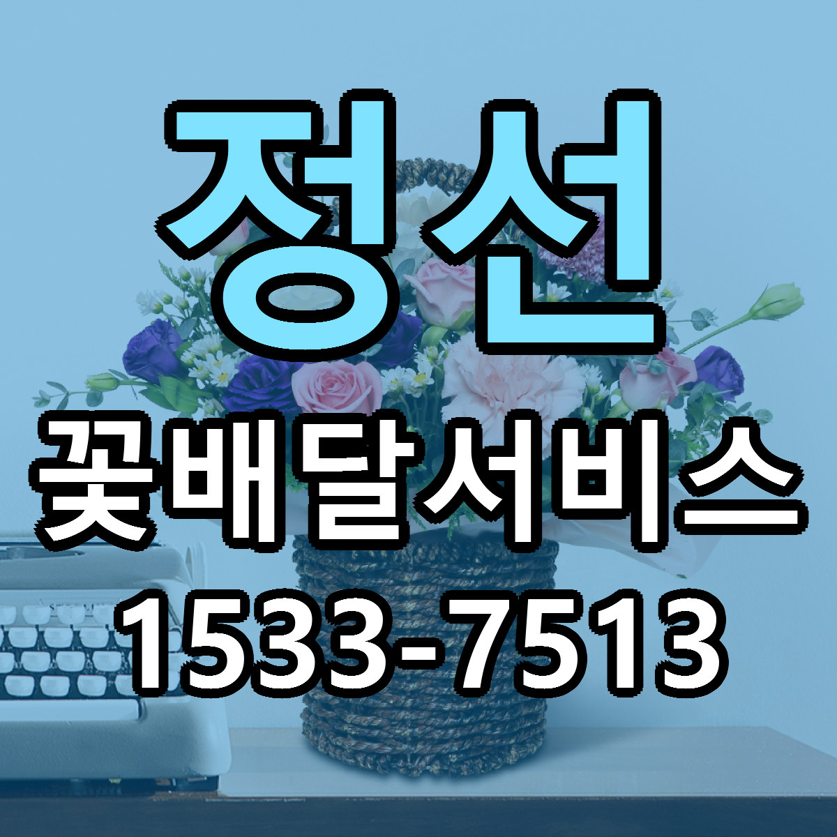 정선 꽃배달서비스 당일배송 리본문구 싼곳 찾기