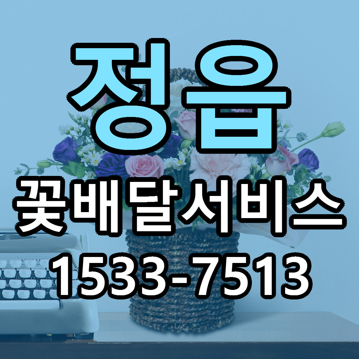 정읍 꽃배달서비스 근처꽃집 저렴한곳 빠른배송 서비스