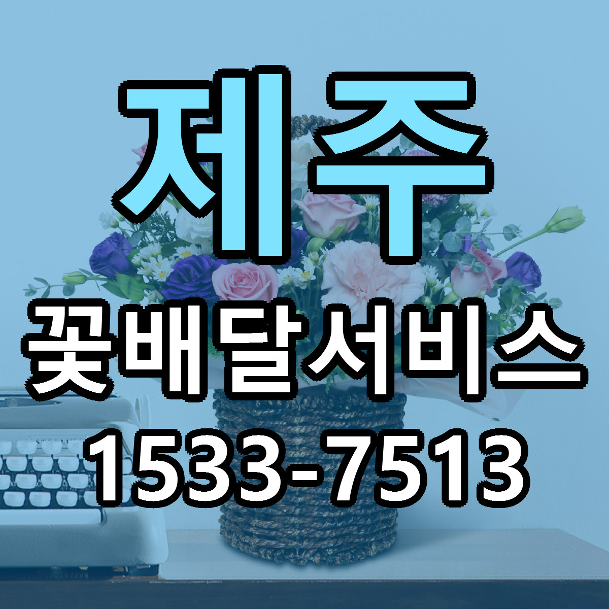 제주 꽃배달서비스 근처꽃집 빠른배송 가격 문의