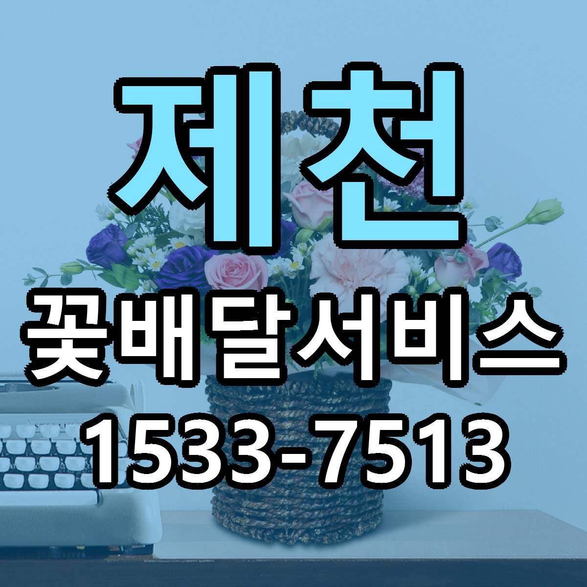 제천 꽃배달서비스 리본문구 싼곳 빠른배송 예약