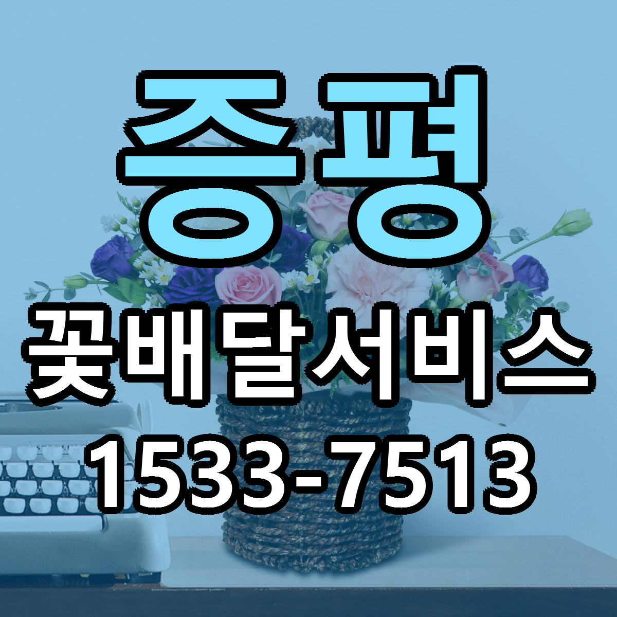 증평 꽃배달서비스 리본문구 근처꽃집 저렴한곳 예약