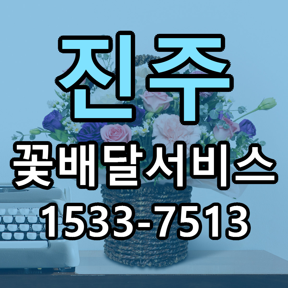 진주 꽃배달서비스 빠른배송 저렴한곳 가격 정리