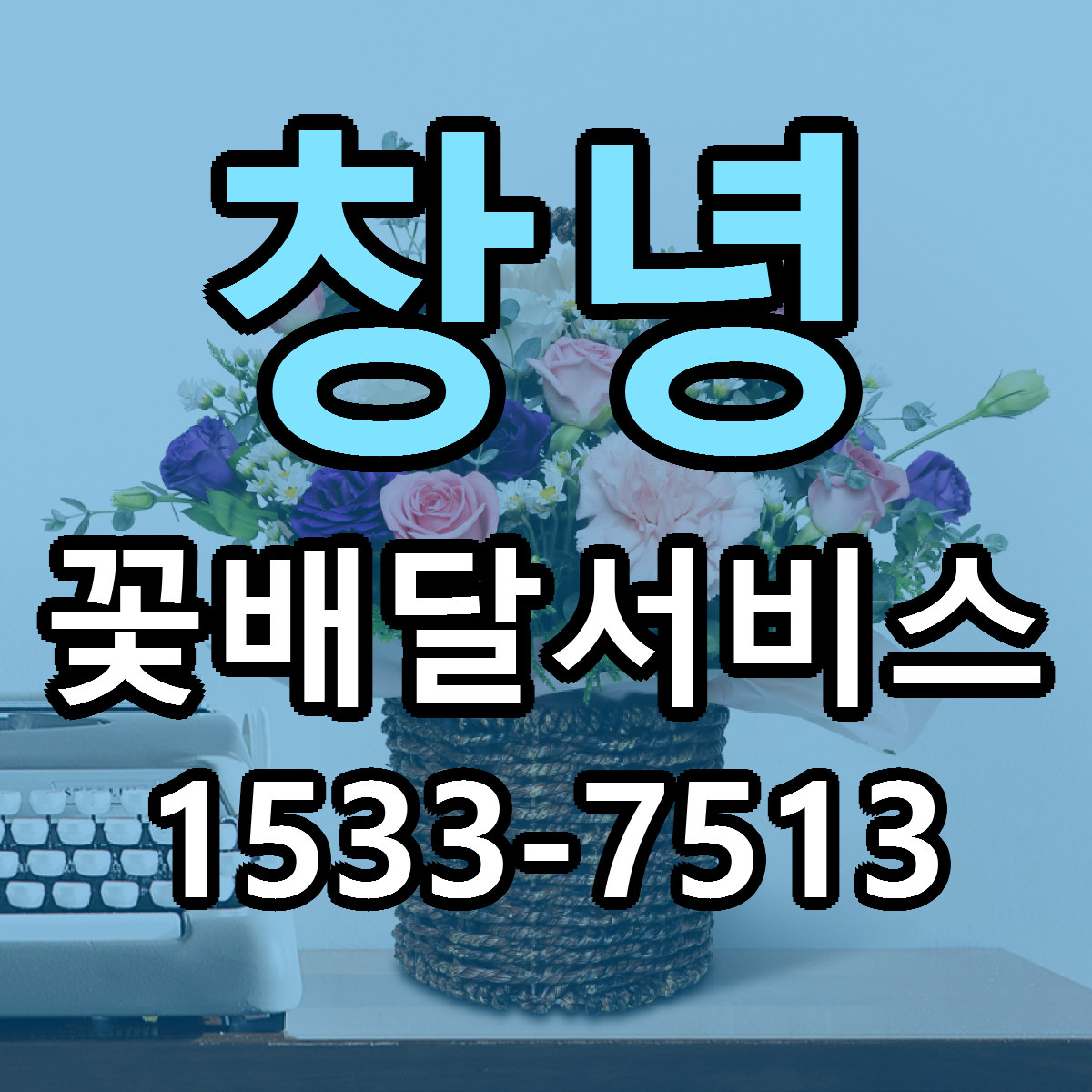 창녕 꽃배달서비스 리본문구 서비스 저렴한곳 빠른배송