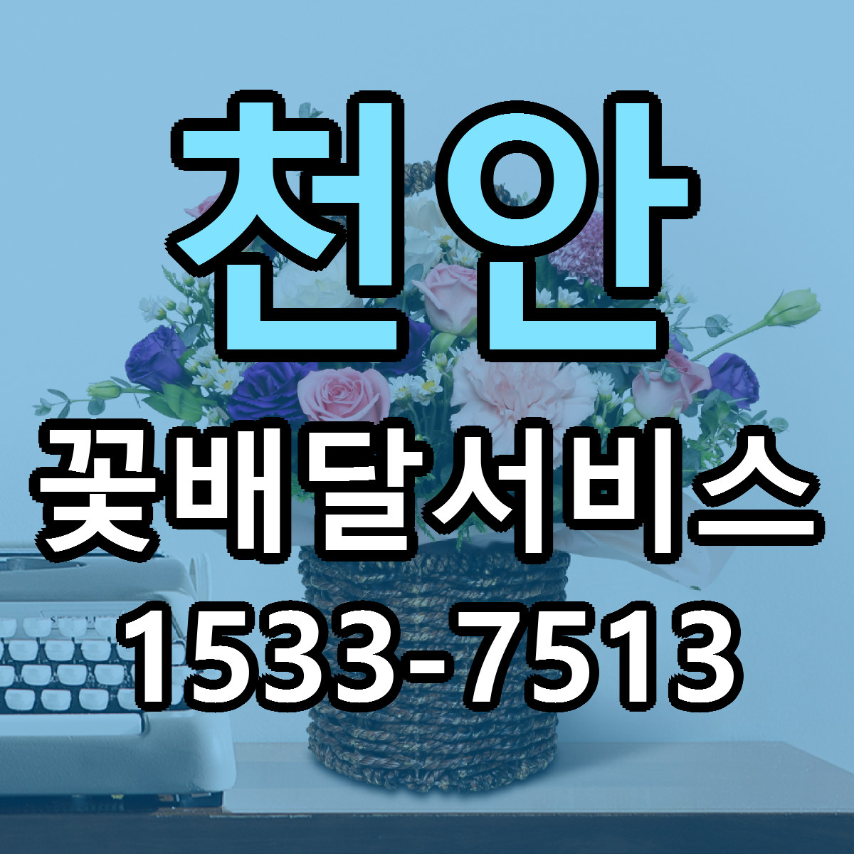 천안 꽃배달서비스 근처꽃집 저렴한곳 빠른배송 서비스