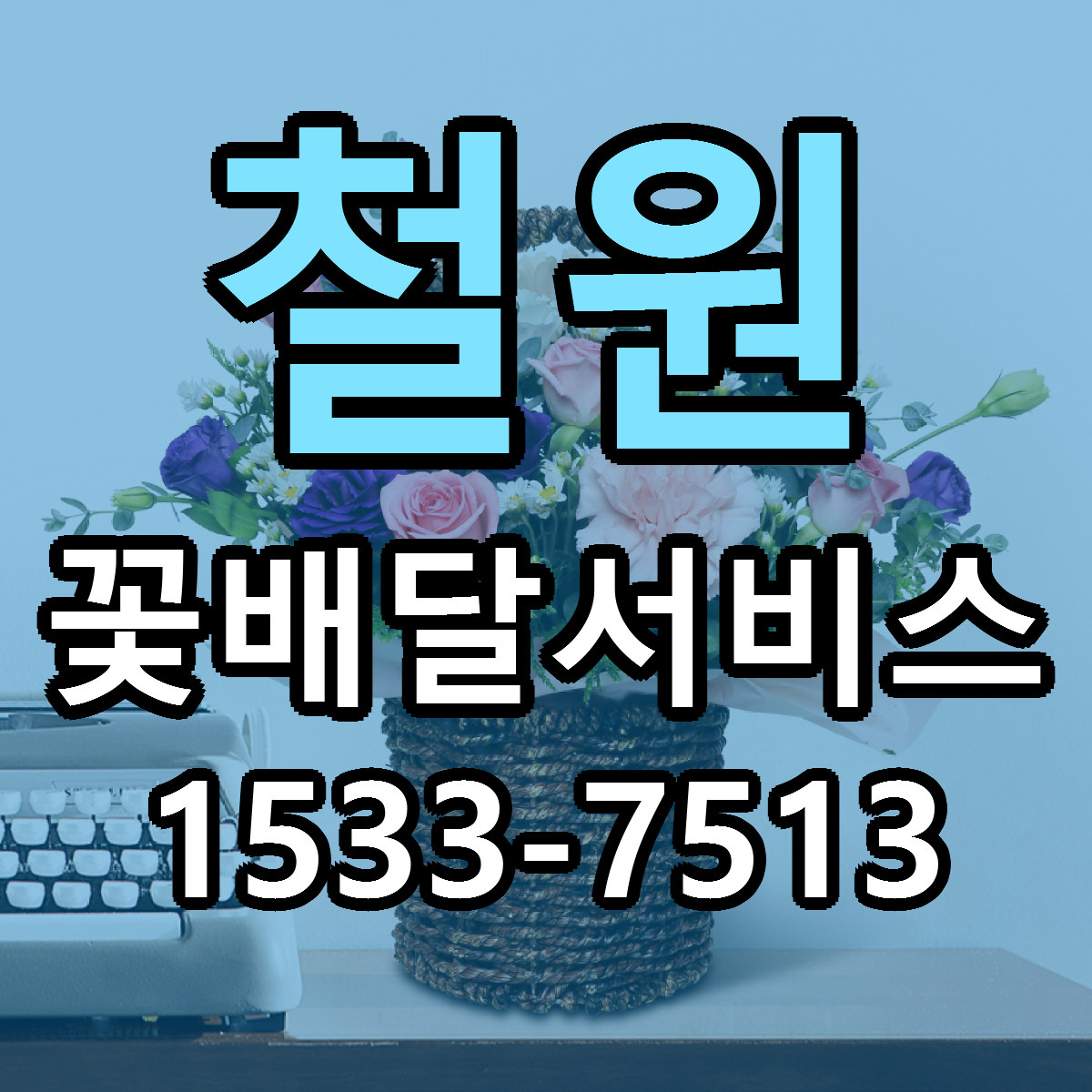 철원 꽃배달서비스 빠른배송 가격 저렴한곳 찾기