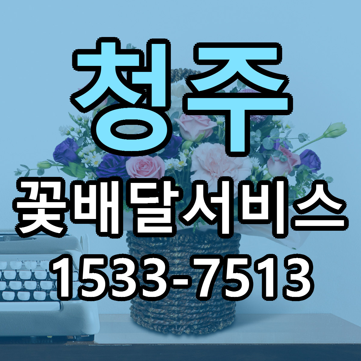 청주 꽃배달서비스 근처꽃집 당일배송 싼곳 추천