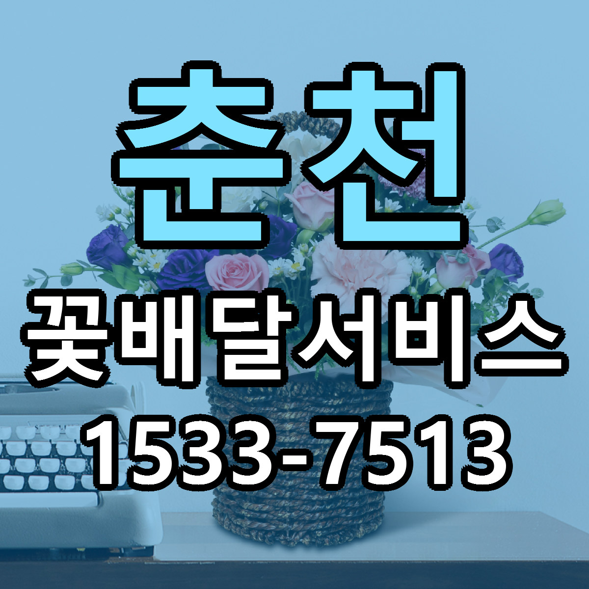 춘천 꽃배달서비스 리본문구 싼곳 빠른배송 예약