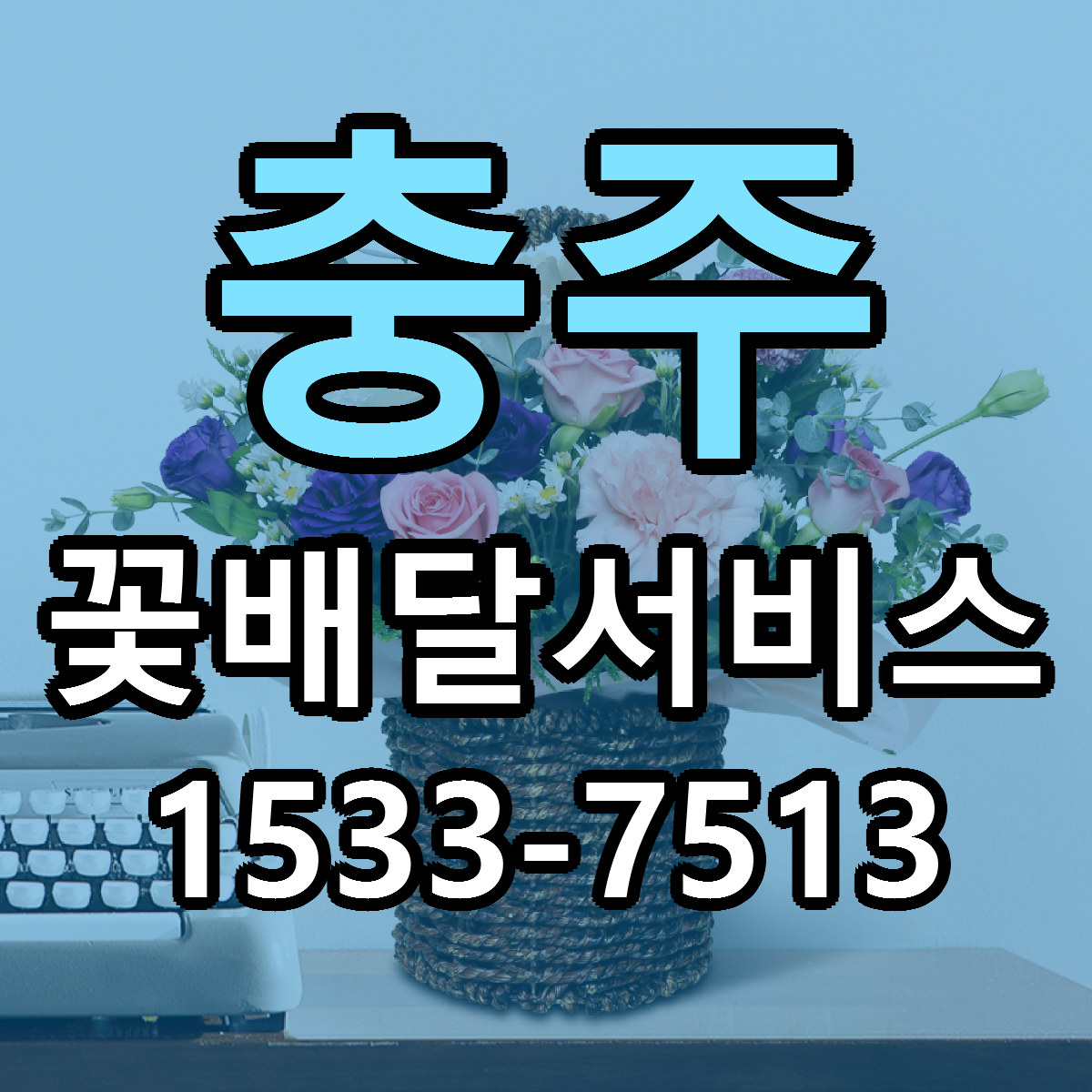 충주 꽃배달서비스 당일배송 근처꽃집 싼곳 비교