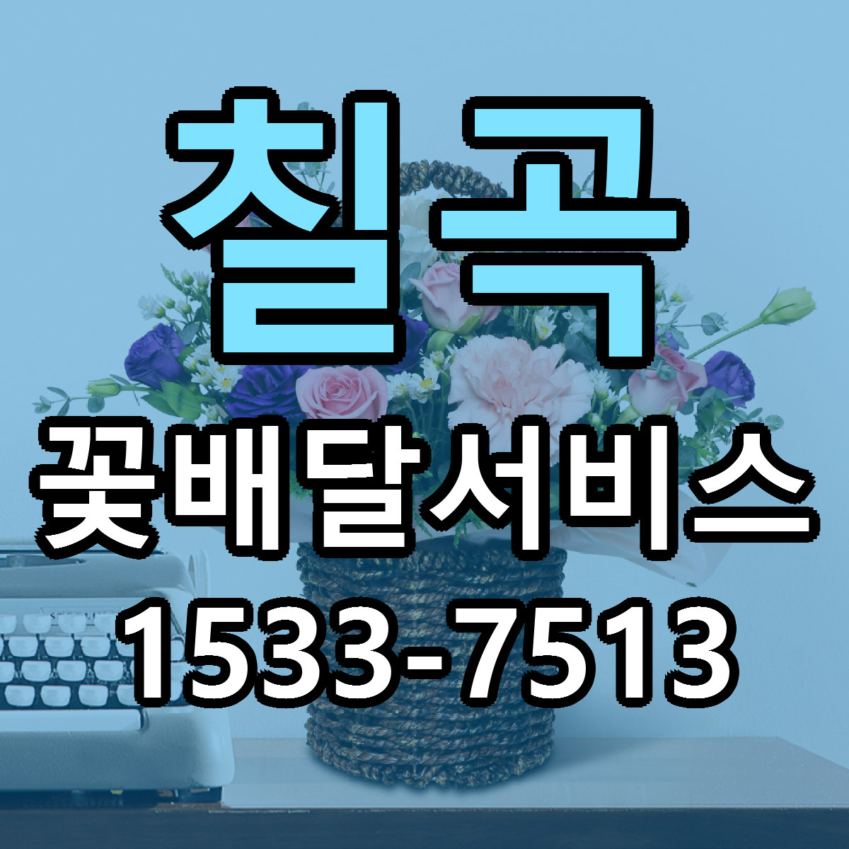 칠곡 꽃배달서비스 저렴한곳 당일배송 가격 만족