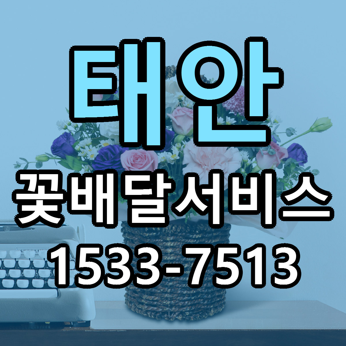 태안 꽃배달서비스 빠른배송 리본문구 근처꽃집 예약