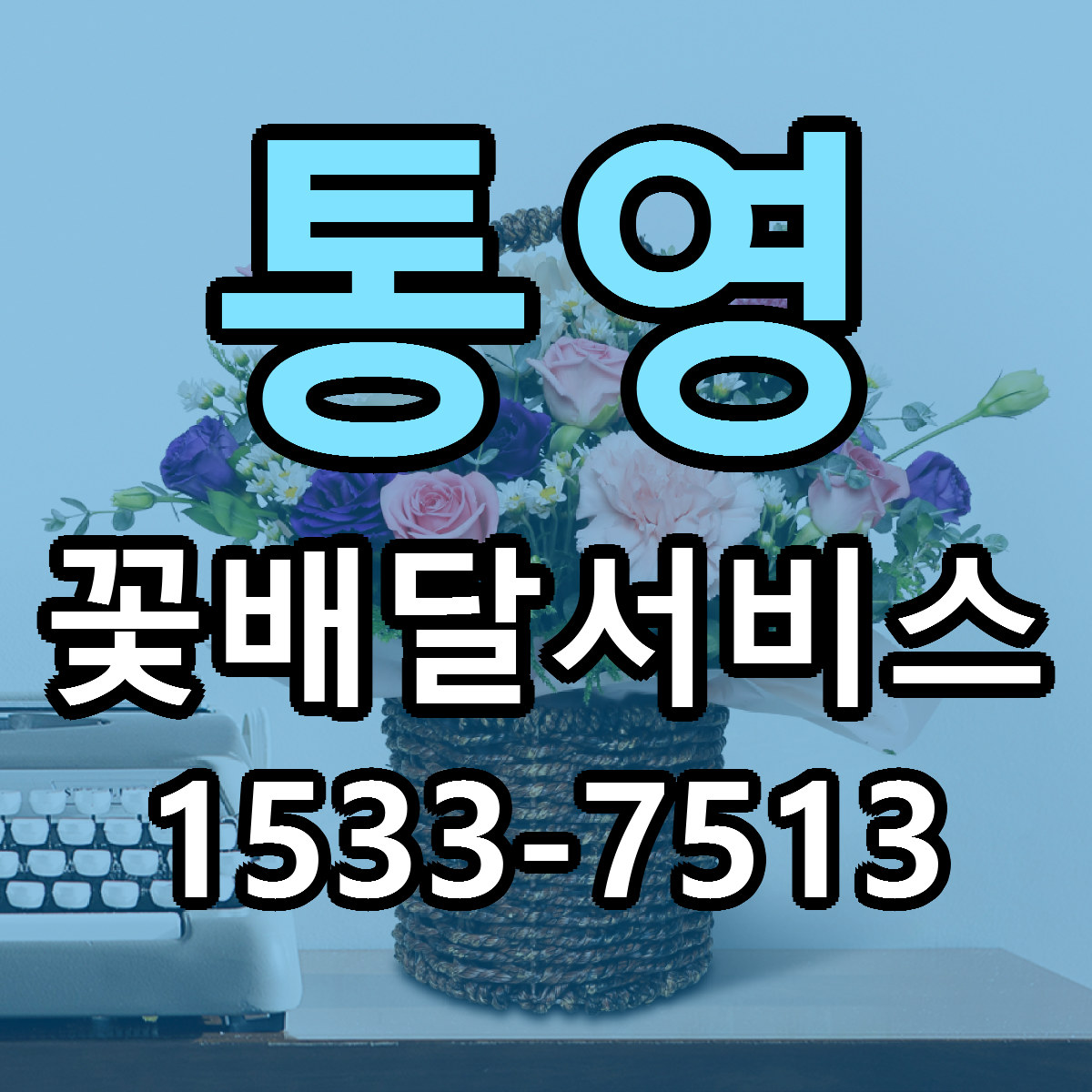 통영 꽃배달서비스 빠른배송 저렴한곳 가격 정리