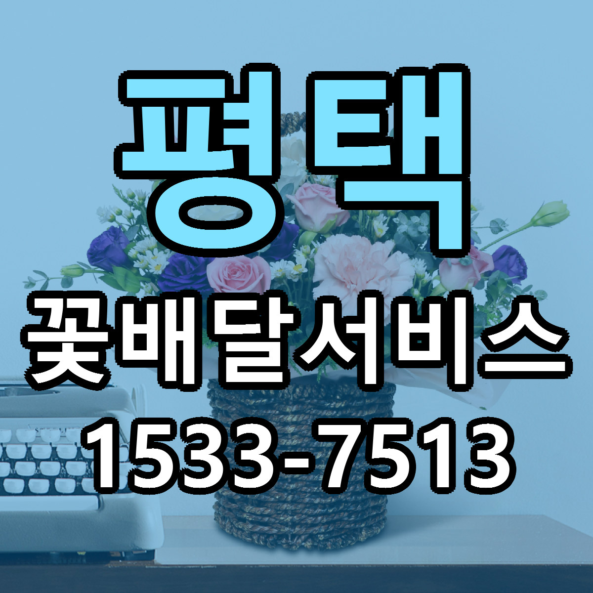 평택 꽃배달서비스 리본문구 근처꽃집 저렴한곳 예약