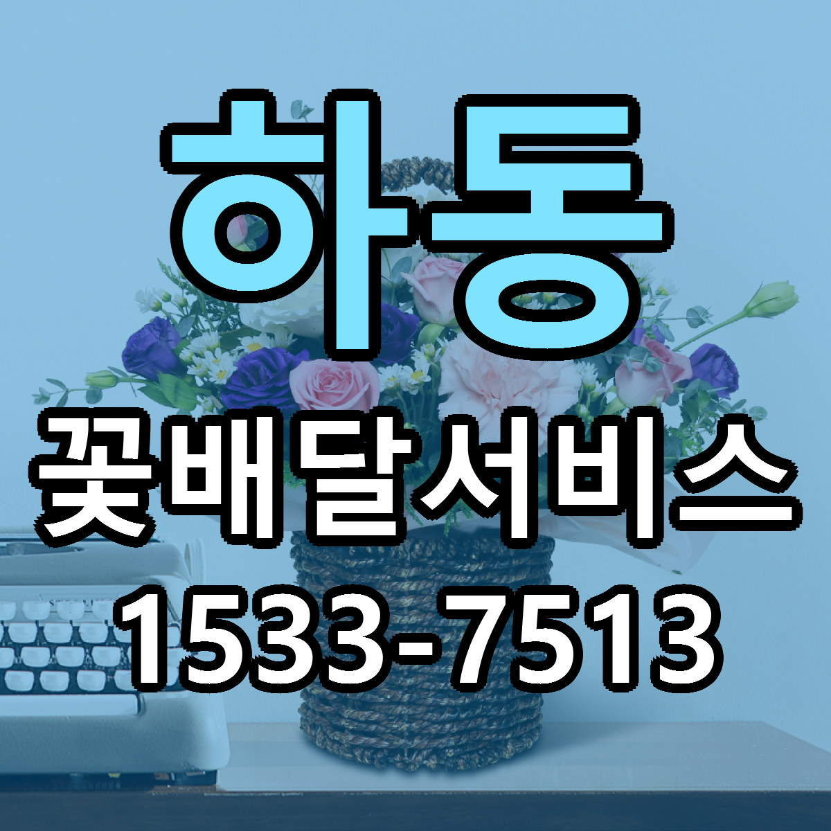 하동 꽃배달서비스 당일배송 저렴한곳 리본문구 추천