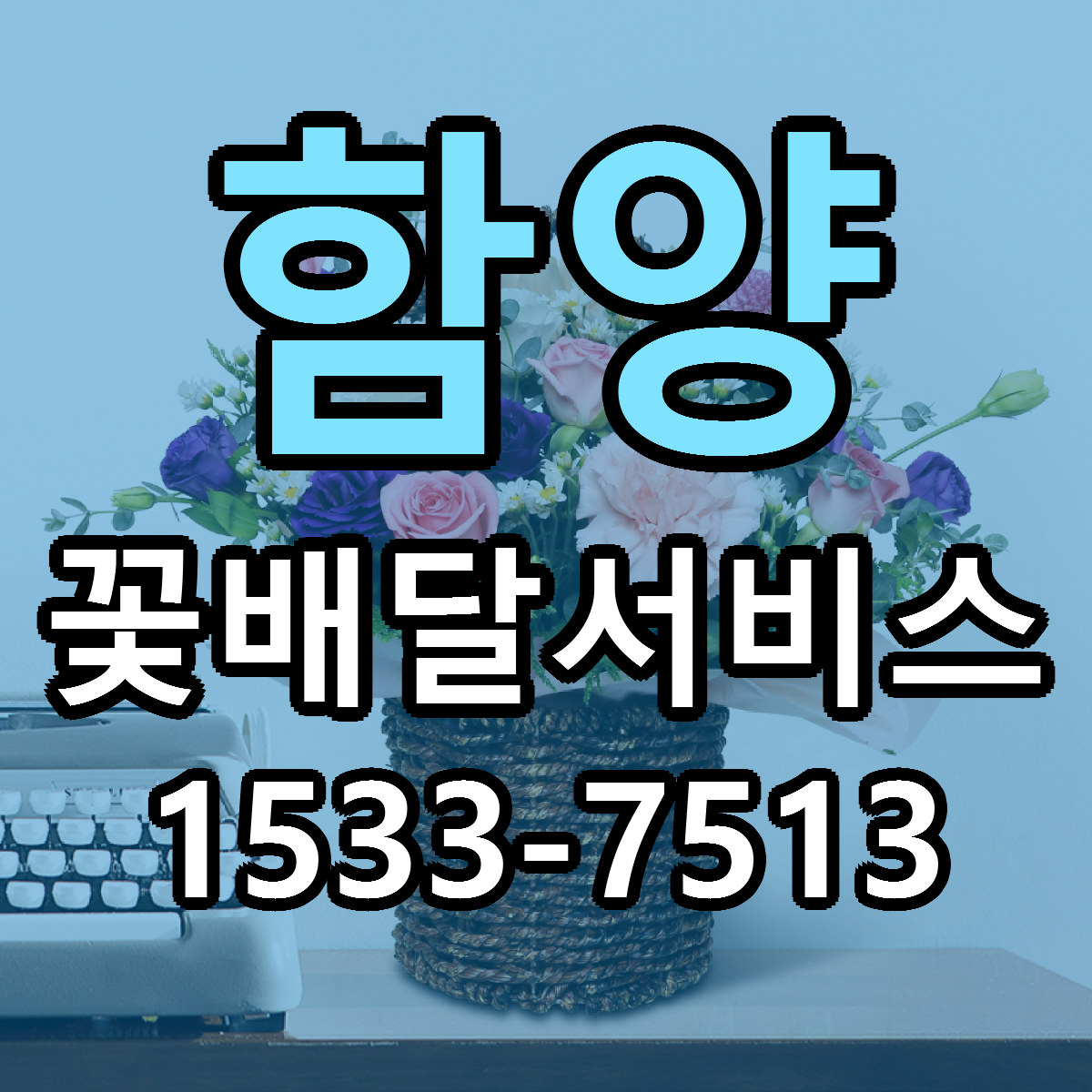 함양 꽃배달서비스 당일배송 싼곳 리본문구 안내