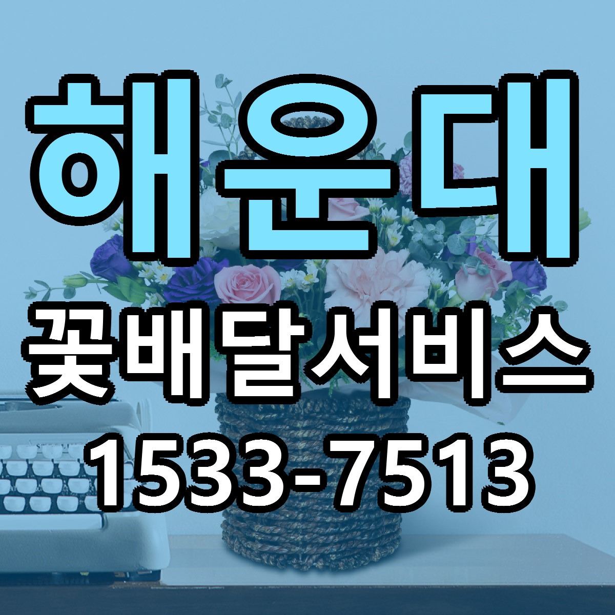 해운대 꽃배달서비스 싼곳 빠른배송 리본문구 무료