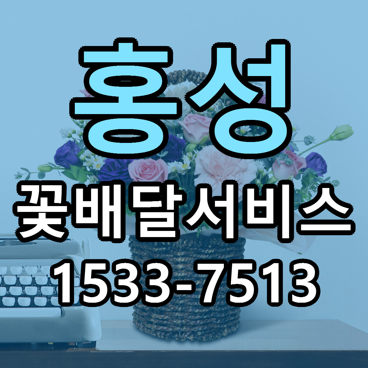 홍성 꽃배달서비스 빠른배송 싼곳 가격 문의