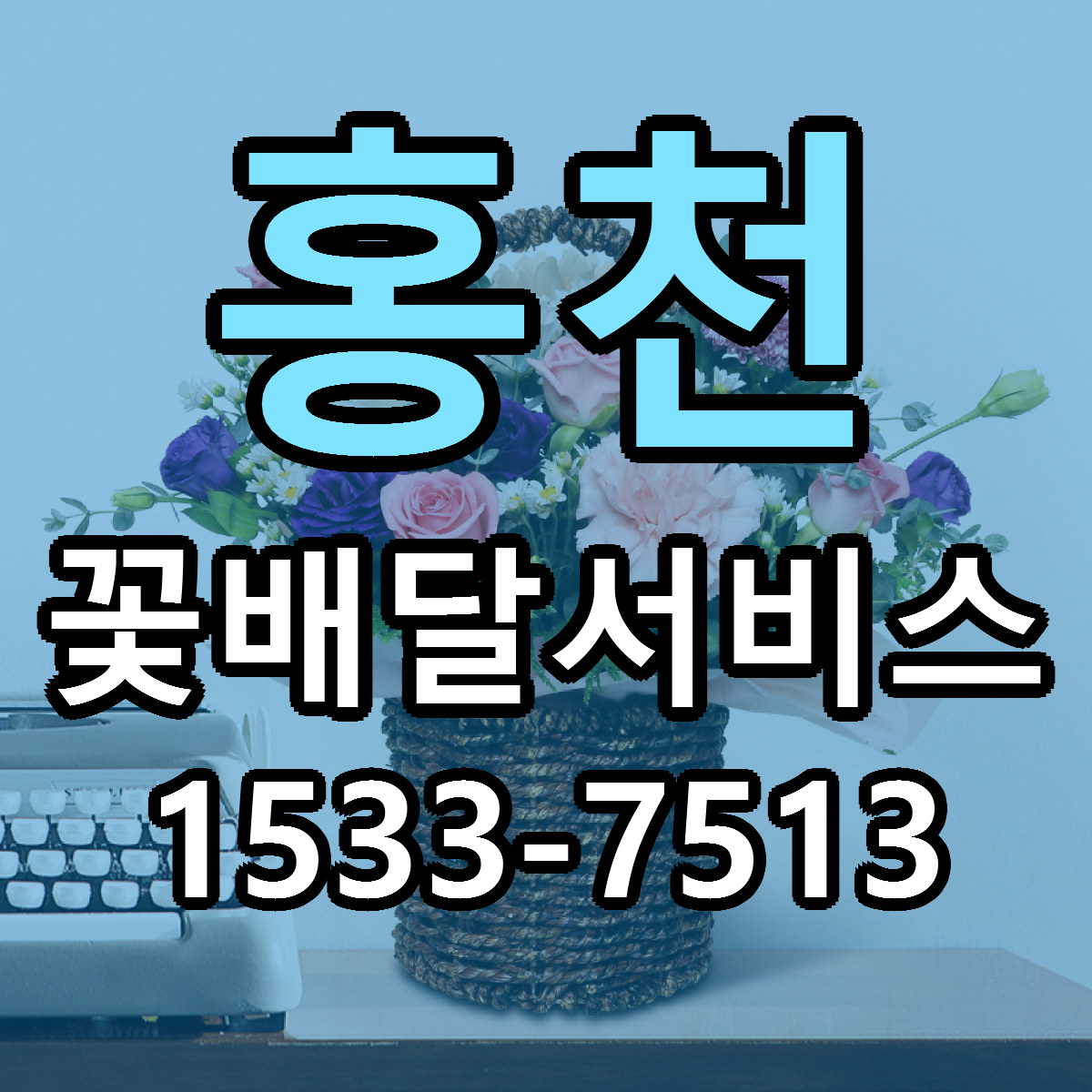 홍천 꽃배달서비스 당일배송 저렴한곳 리본문구 추천