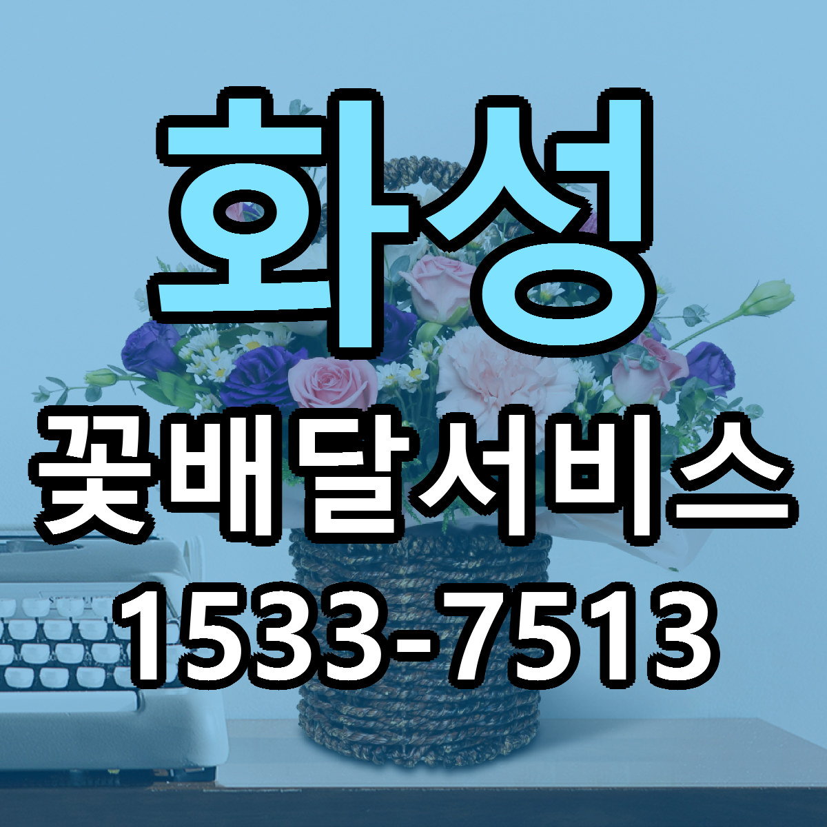 화성 꽃배달서비스 근처꽃집 당일배송 싼곳 추천
