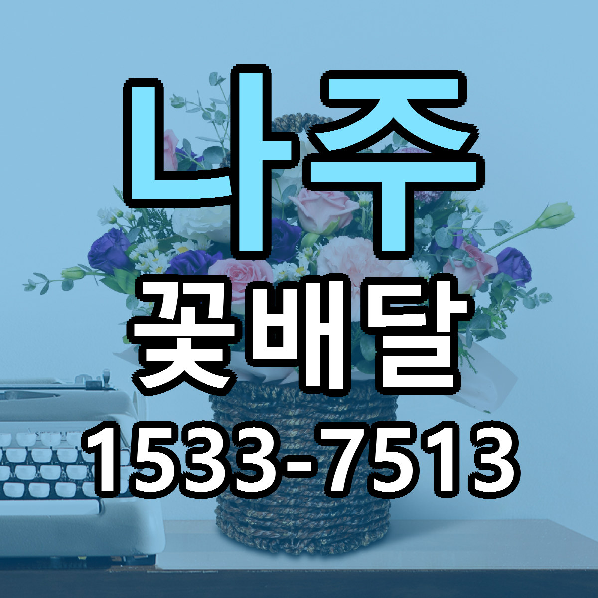나주 꽃배달 가격 만족 저렴한곳 리본문구 작성