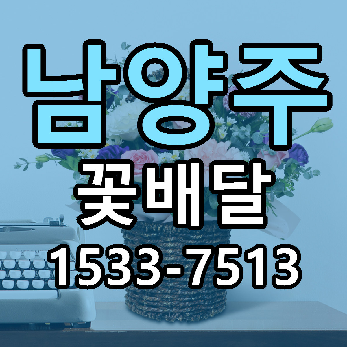 남양주 꽃배달 저렴한곳 당일배송 가격 만족