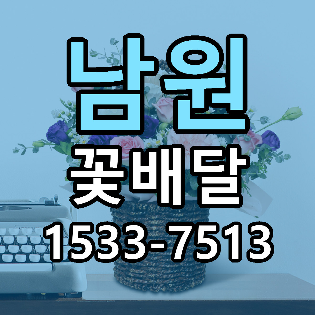 남원 꽃배달 가격 만족 저렴한곳 리본문구 작성
