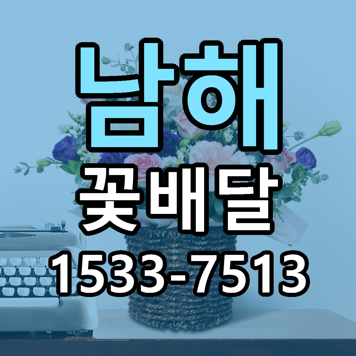 남해 꽃배달 리본문구 근처꽃집 저렴한곳 예약