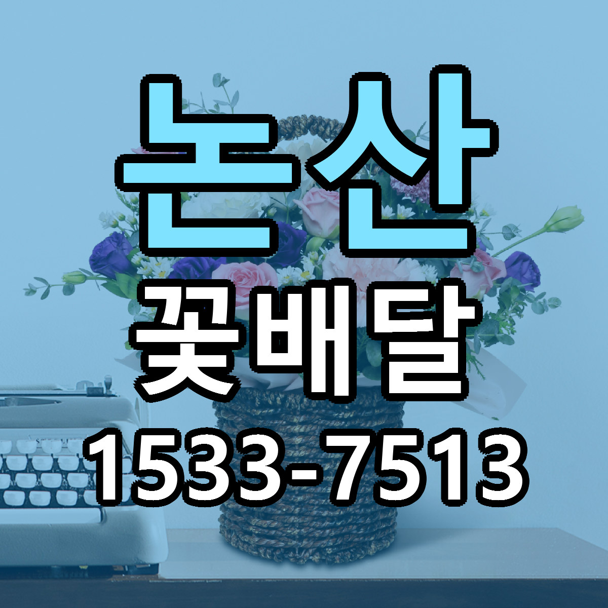 논산 꽃배달 빠른배송 싼곳 가격 문의