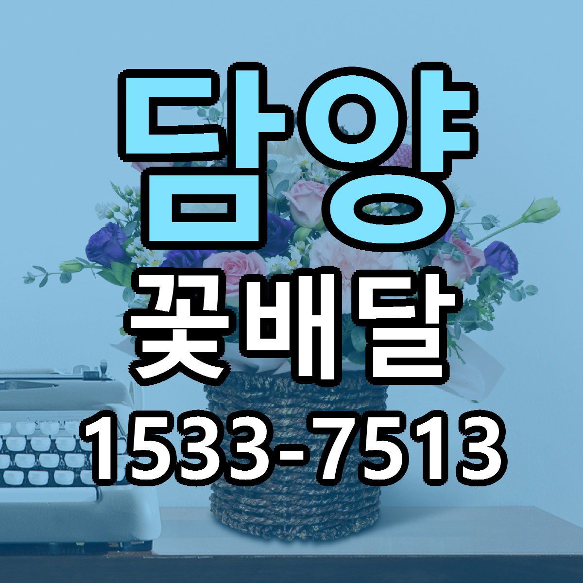 담양 꽃배달 당일배송 빠른배송 싼곳 찾기