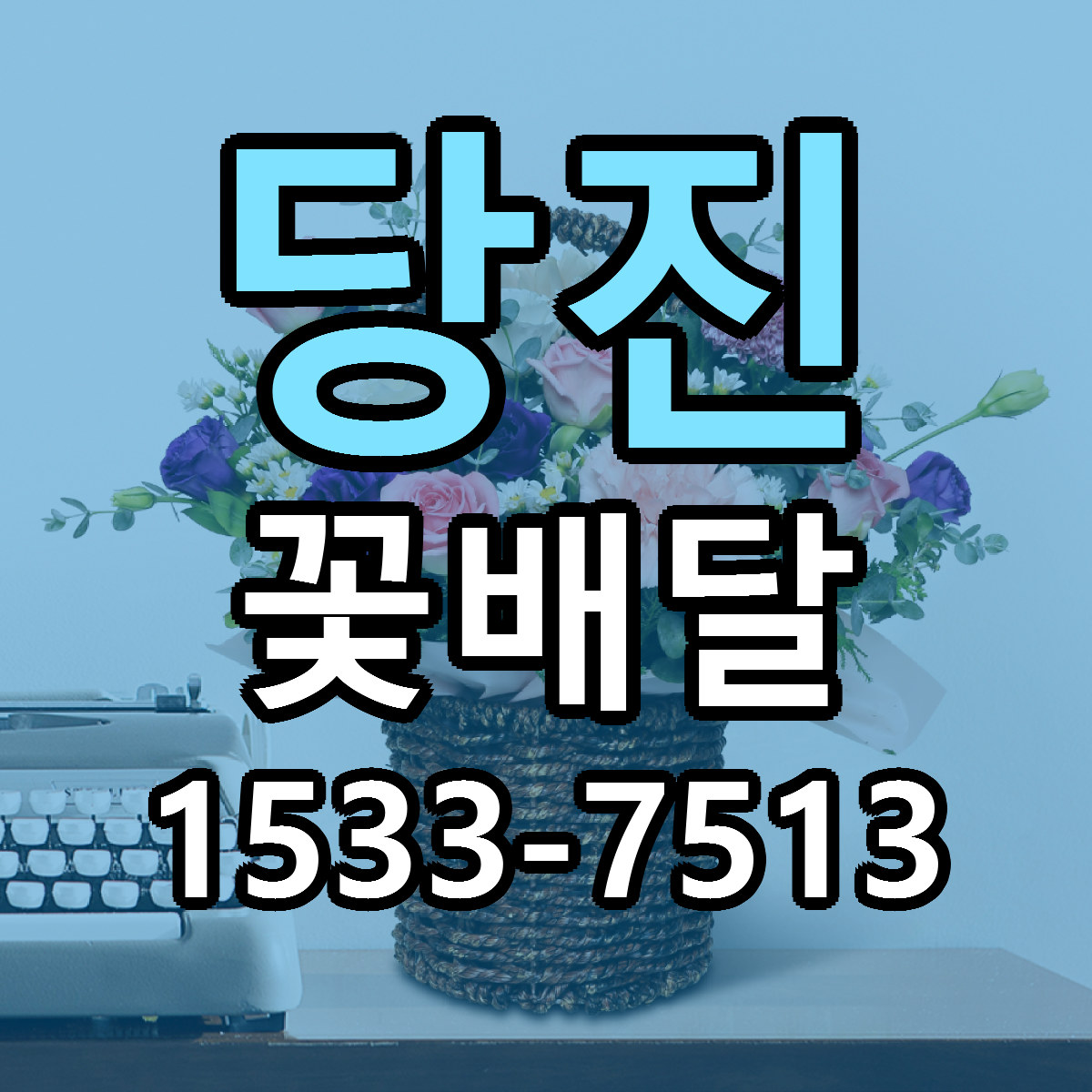 당진 꽃배달 당일배송 빠른배송 싼곳 찾기