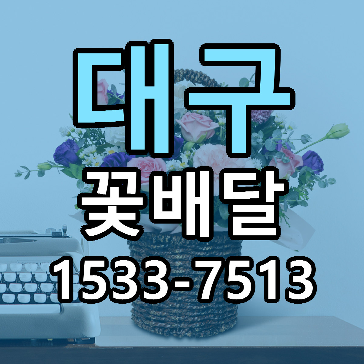 대구 꽃배달 싼곳 빠른배송 리본문구 무료