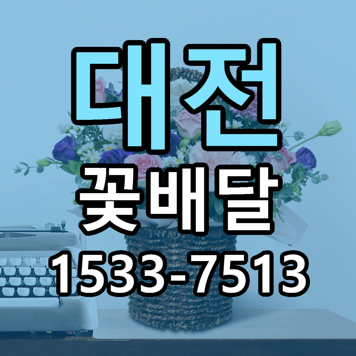 대전 꽃배달 빠른배송 저렴한곳 가격 정리
