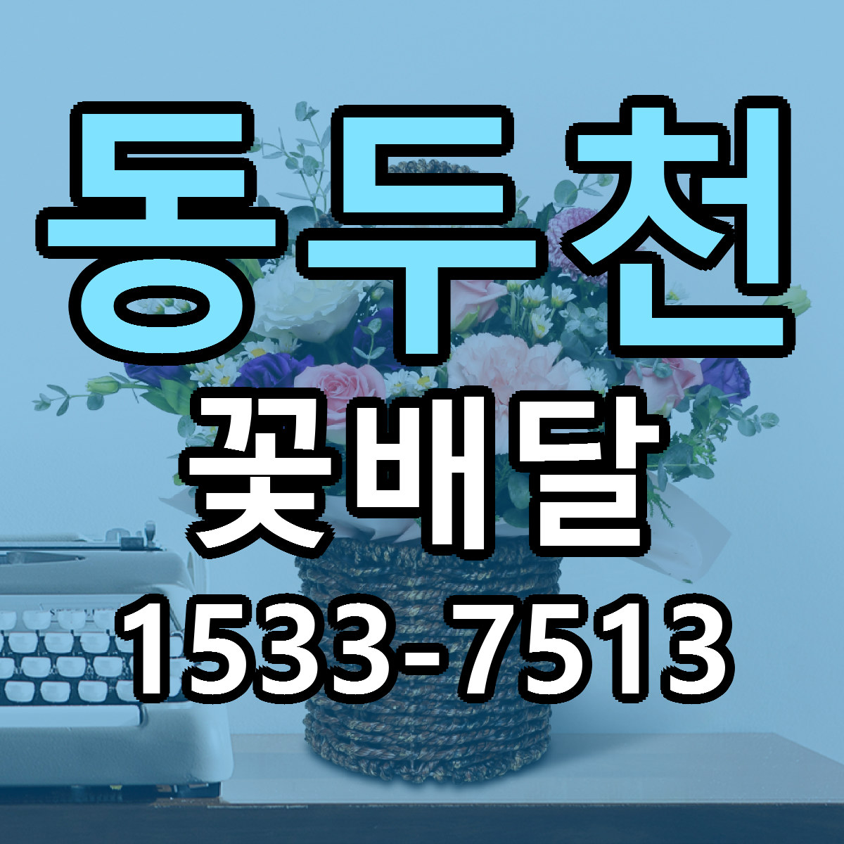 동두천 꽃배달 당일배송 근처꽃집 싼곳 비교