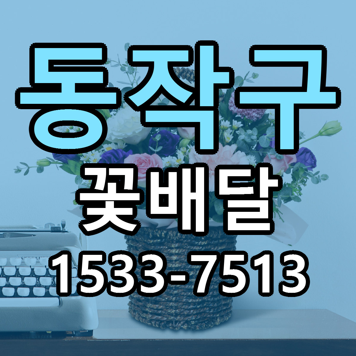 동작구 꽃배달 빠른배송 저렴한곳 가격 정리